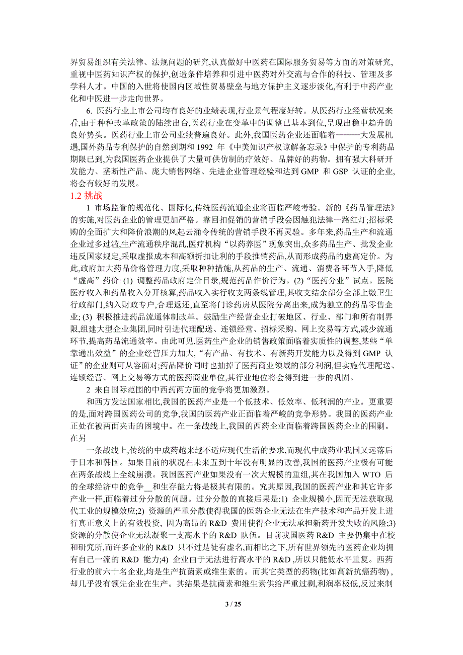 云南白药企业宏观环境分析_第3页