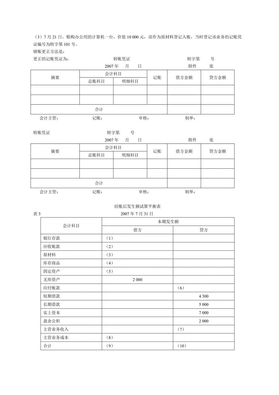 广东省07年下半年会计从业资格考试《会计基础》试题(附答案及评分标准)_第5页