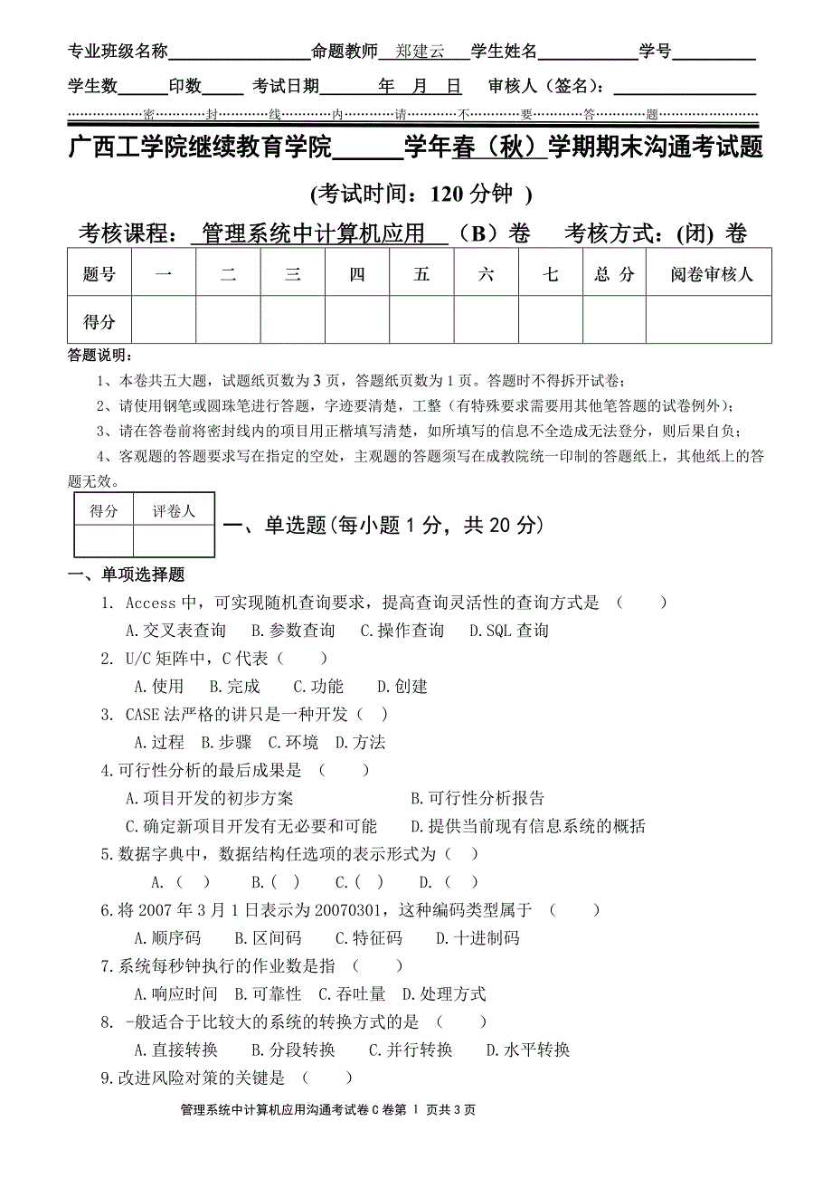 《管理信息系统中计算机应用》沟通考笔试C卷_第1页