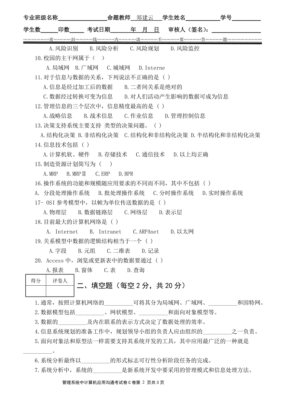 《管理信息系统中计算机应用》沟通考笔试C卷_第2页