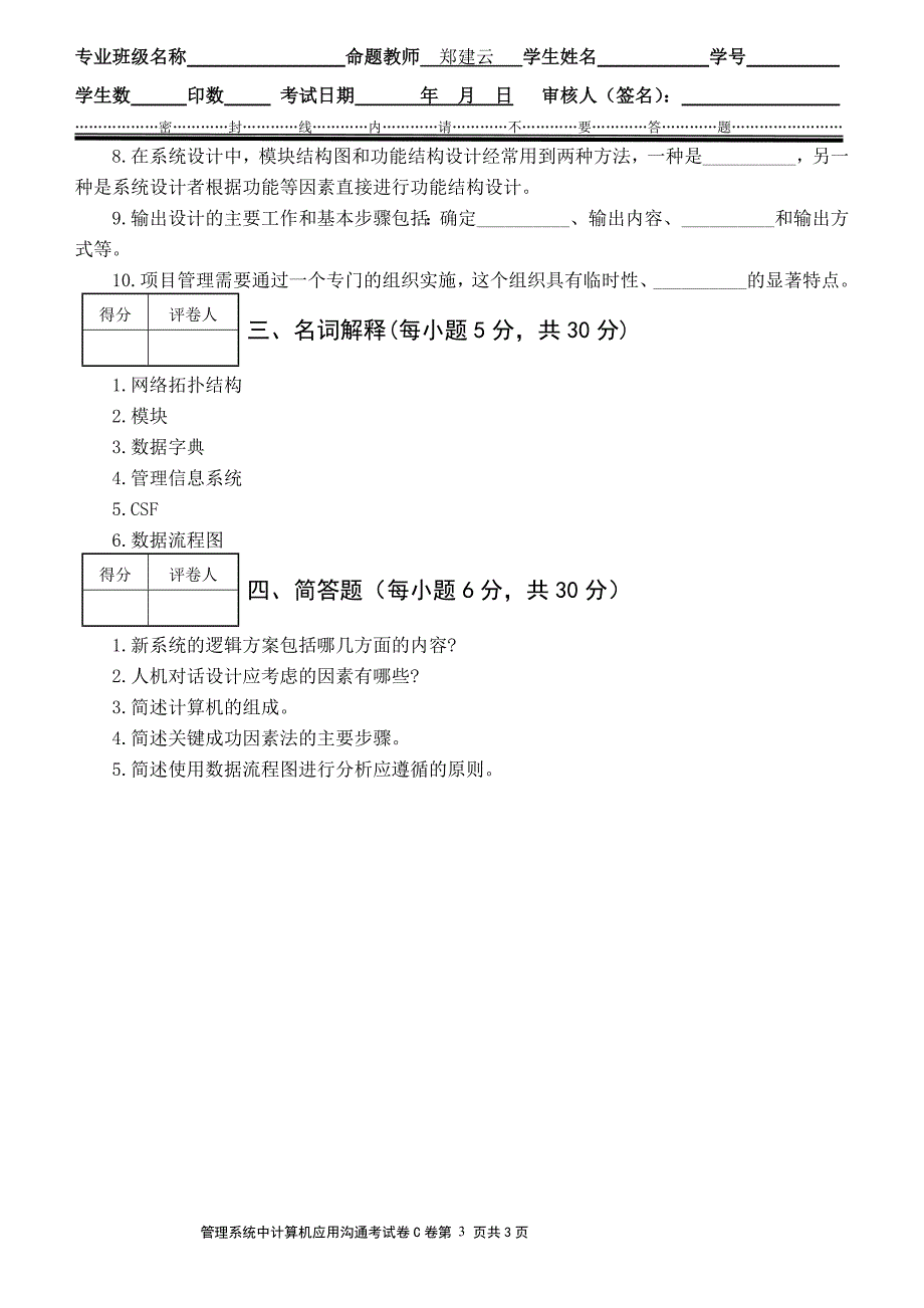 《管理信息系统中计算机应用》沟通考笔试C卷_第3页