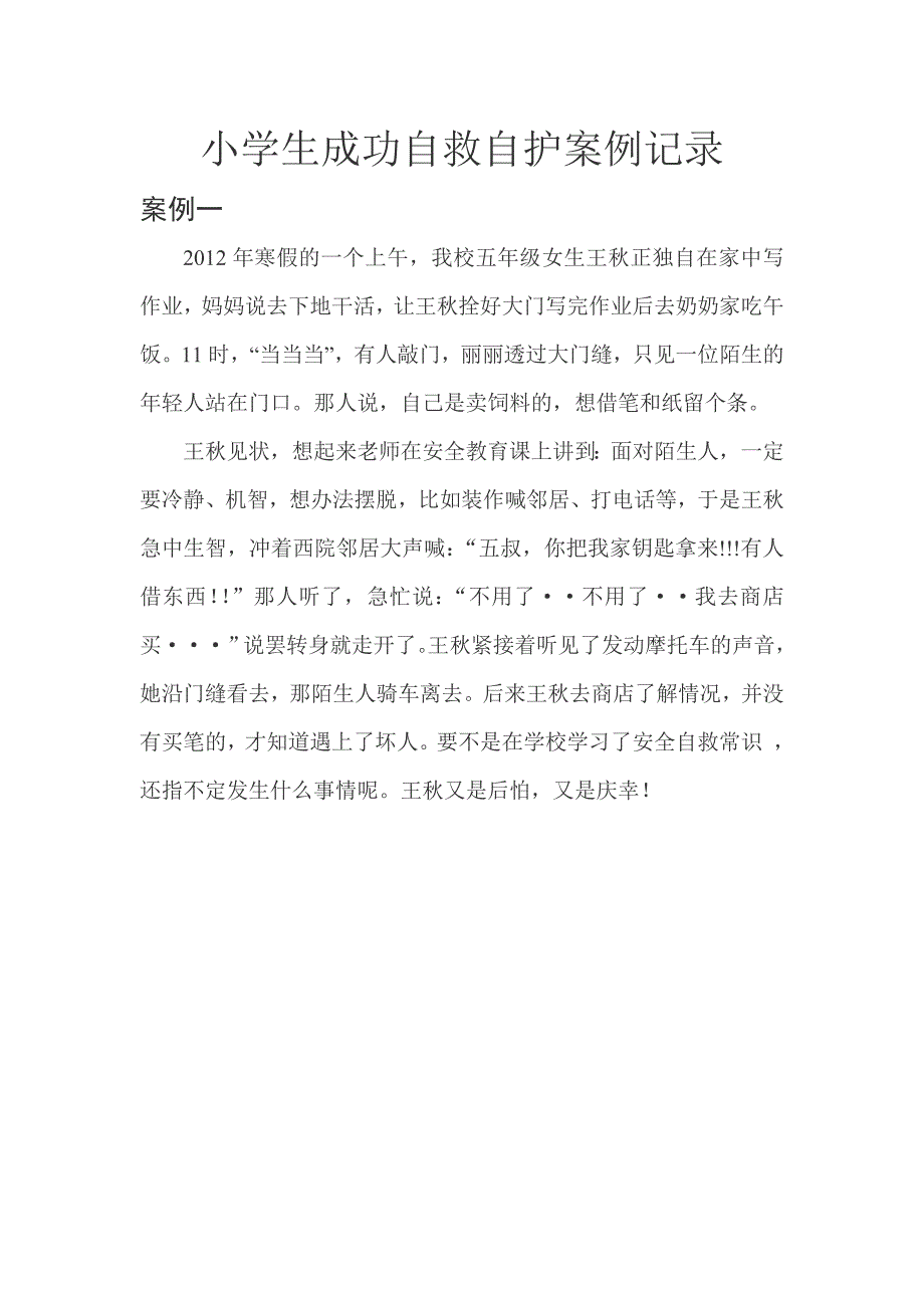 小学生成功自救自护案例记录_第1页