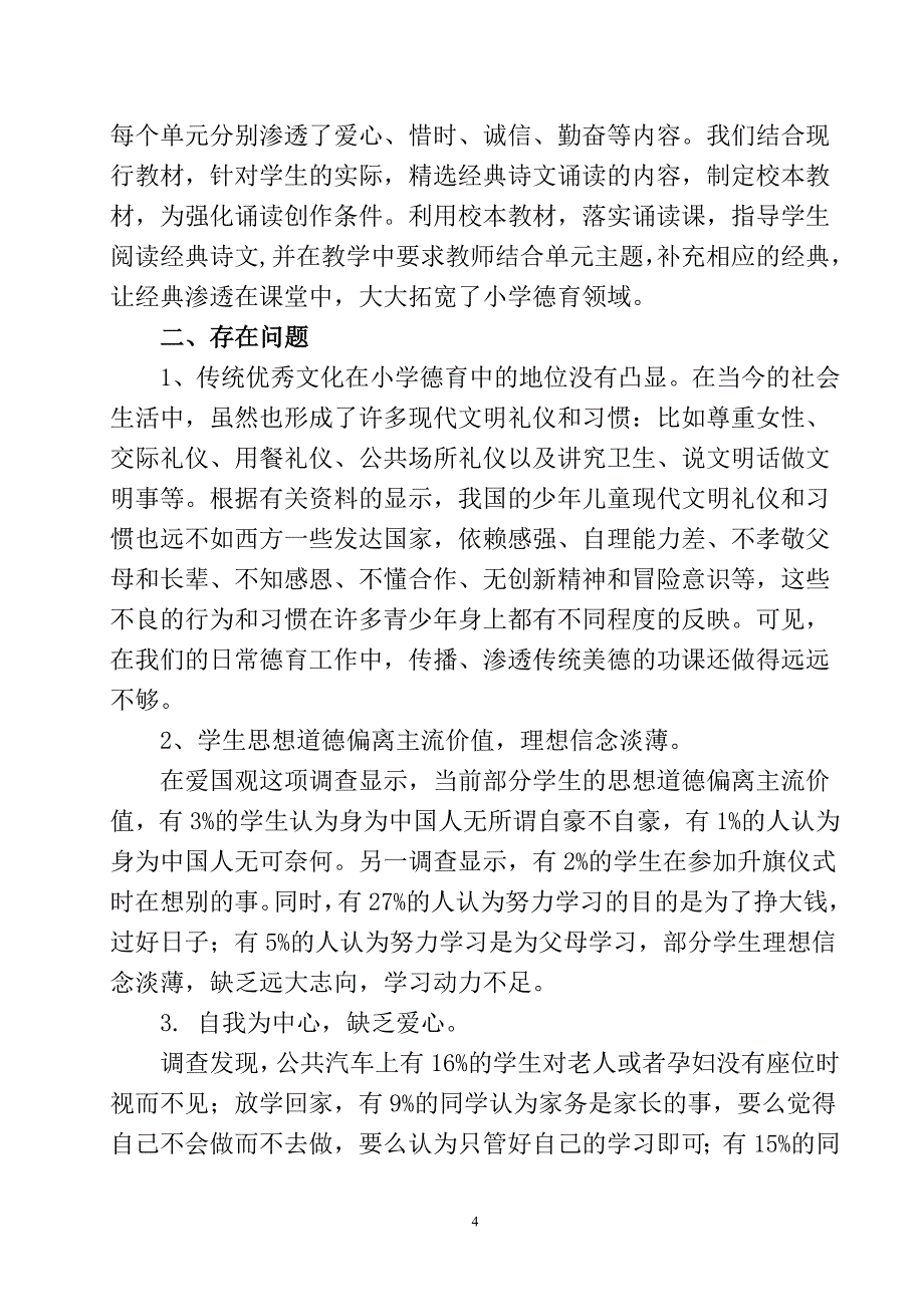 小学生思想品德教育中传统文化作用的现状分析(芮)_第4页