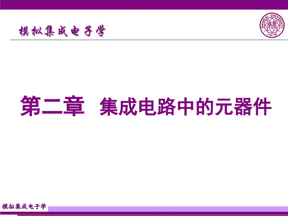 第二三章集成电路中的元器件_第1页