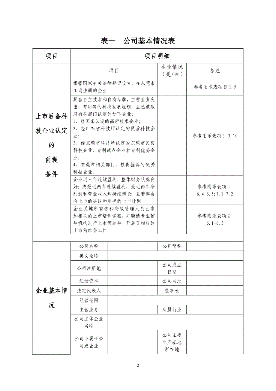 东莞市重点培育上市后备科技企业认定申报书_第3页