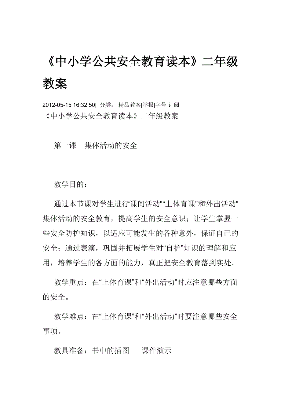 中小学公共安全教育读本教案_第1页