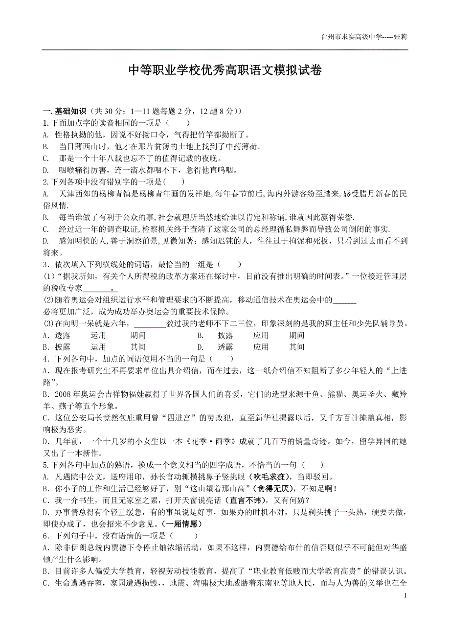 中等职业学校优秀高职语文模拟试卷2_第1页