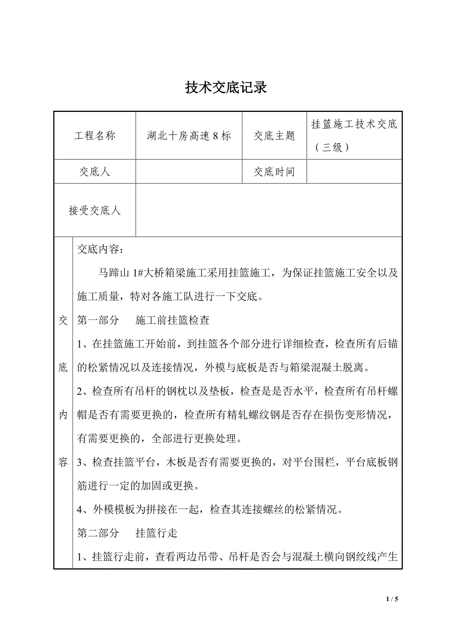 湖北十房高速8标挂篮技术交底_第1页