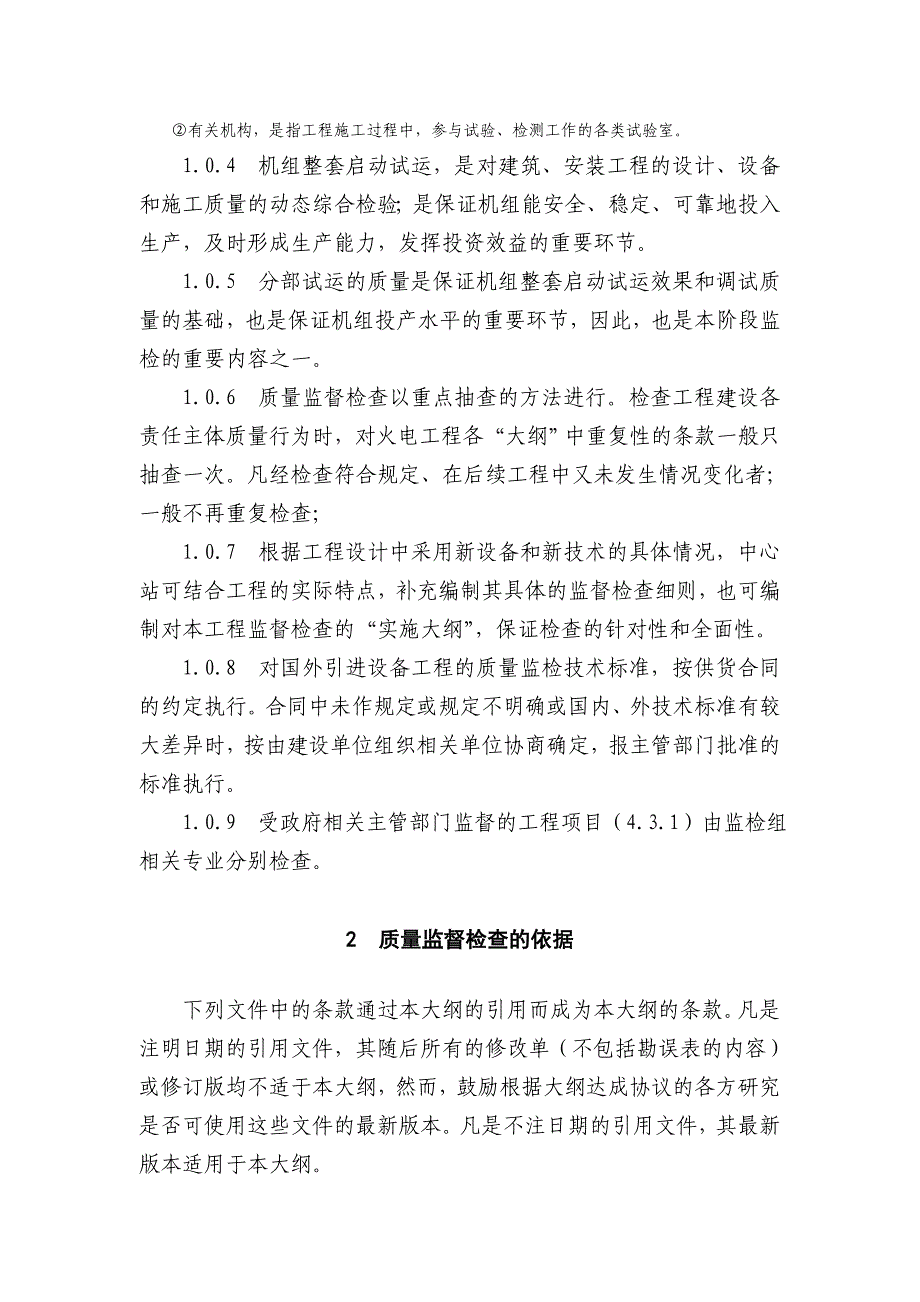 新机组整套启动试运前质量监督检查大纲_第2页