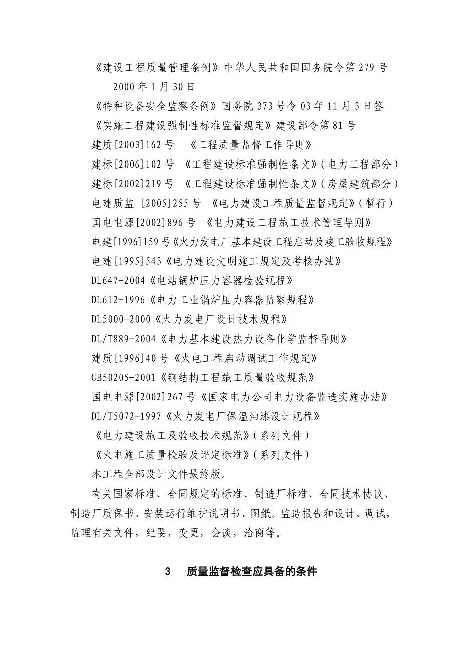 新机组整套启动试运前质量监督检查大纲_第3页