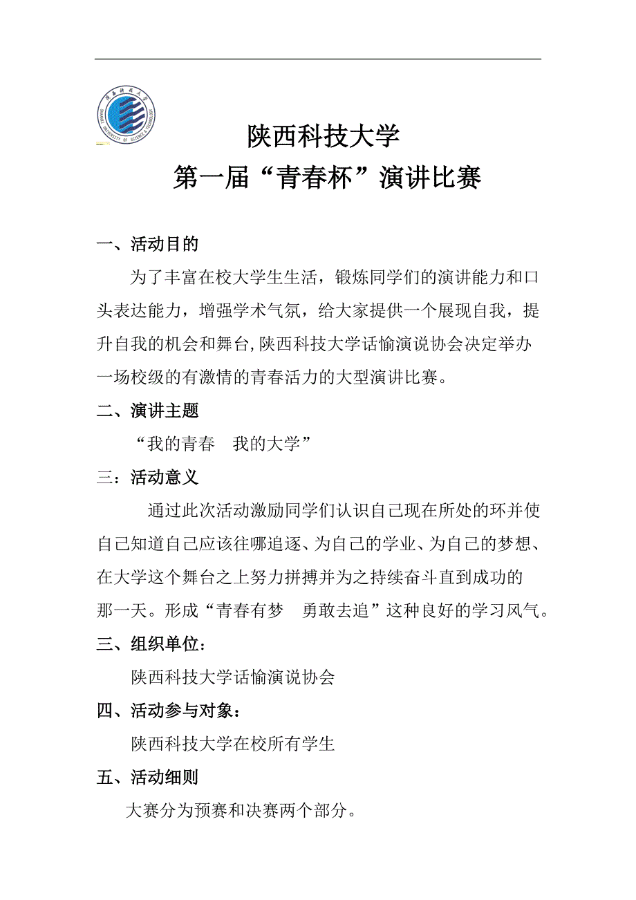 陕西科技大学青春杯演讲比赛策划书_第2页