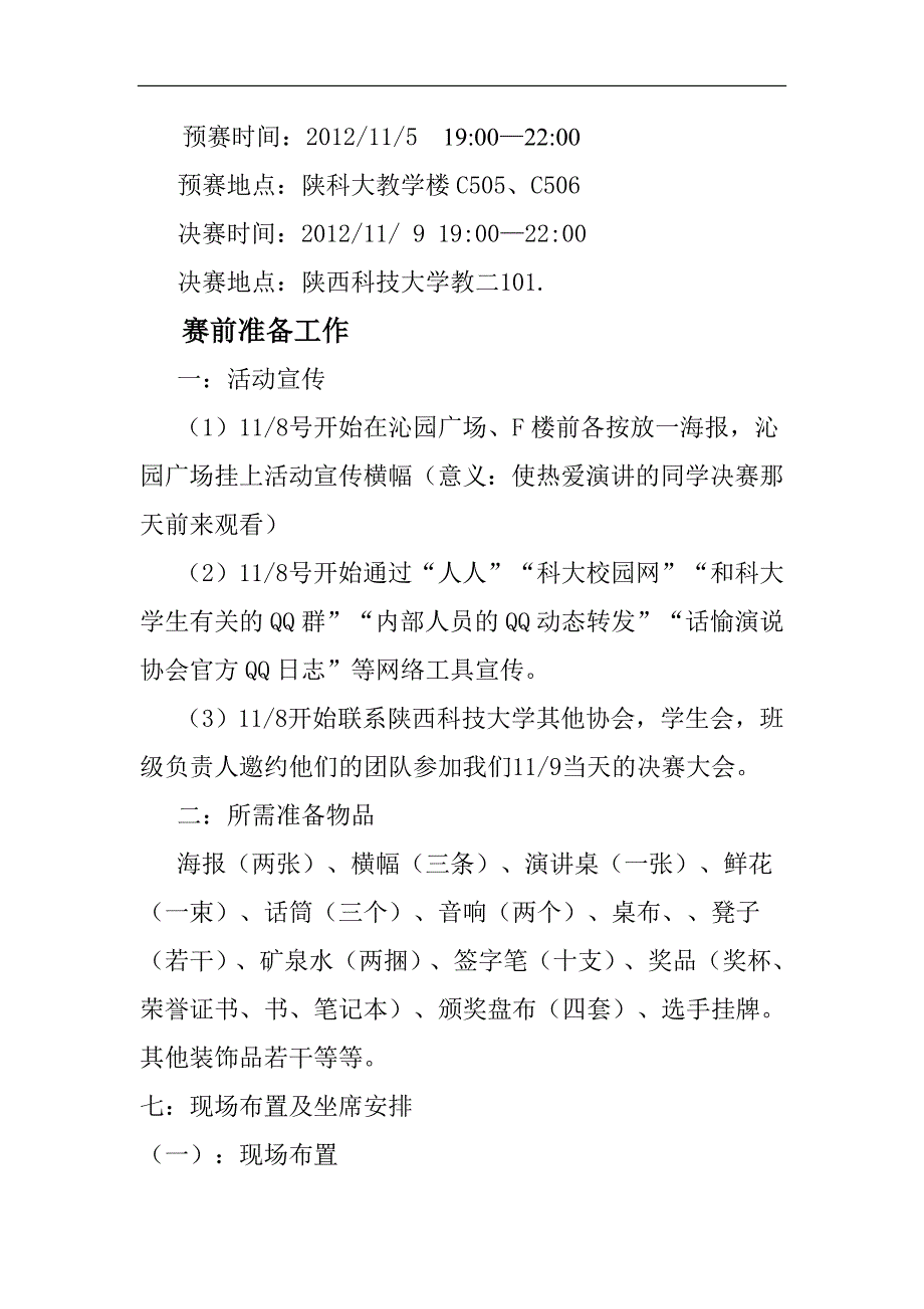 陕西科技大学青春杯演讲比赛策划书_第3页