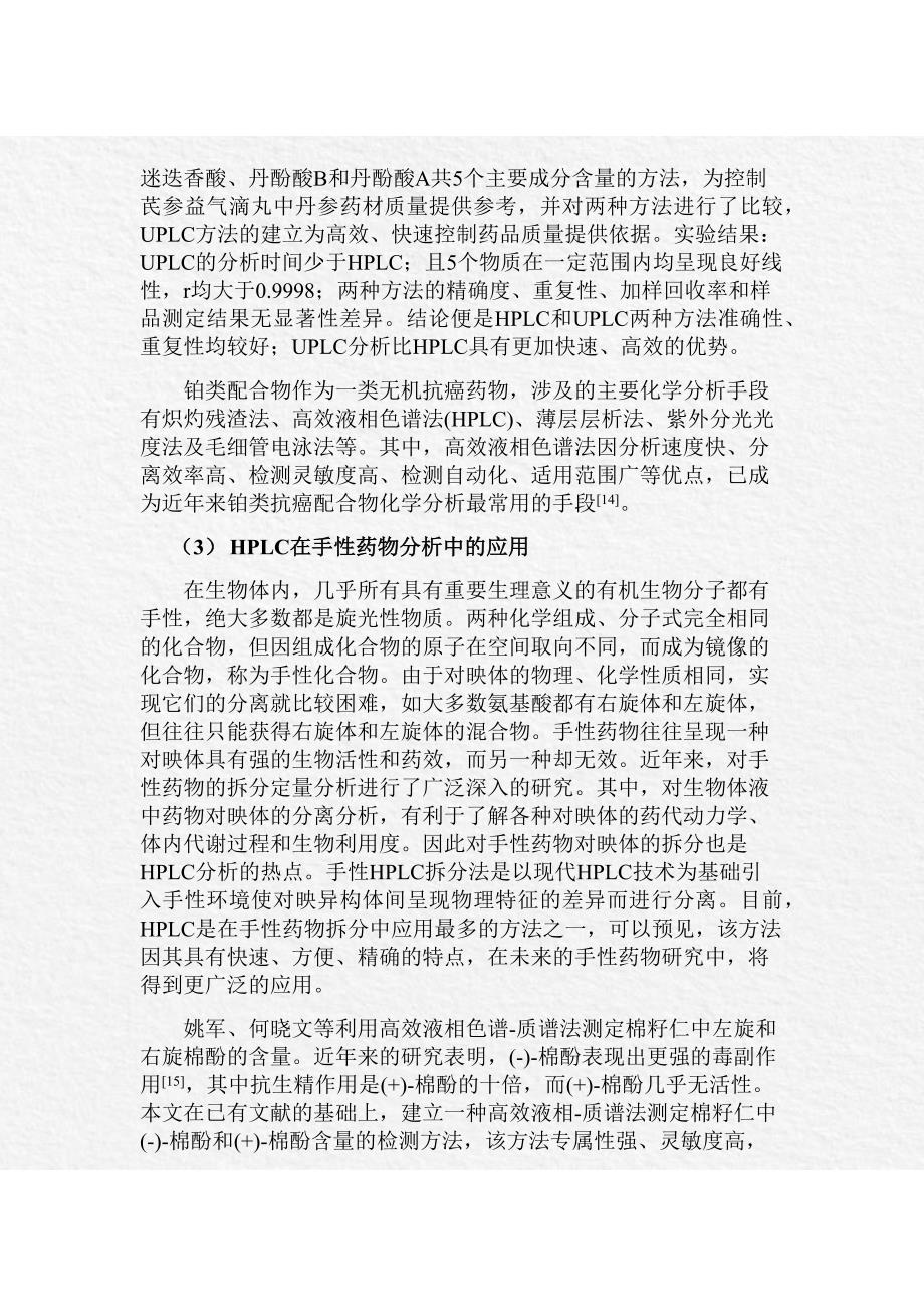 高效液相色谱法的应用综述_第4页