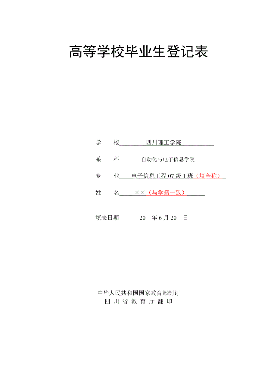 高等学校毕业生登记表【填写模板及说明】_第1页