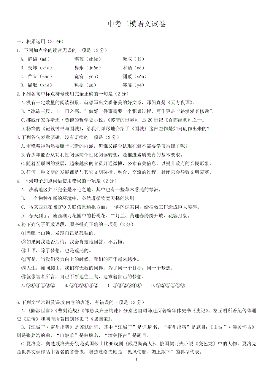 扬州市2014届中考二模语文试题_第1页