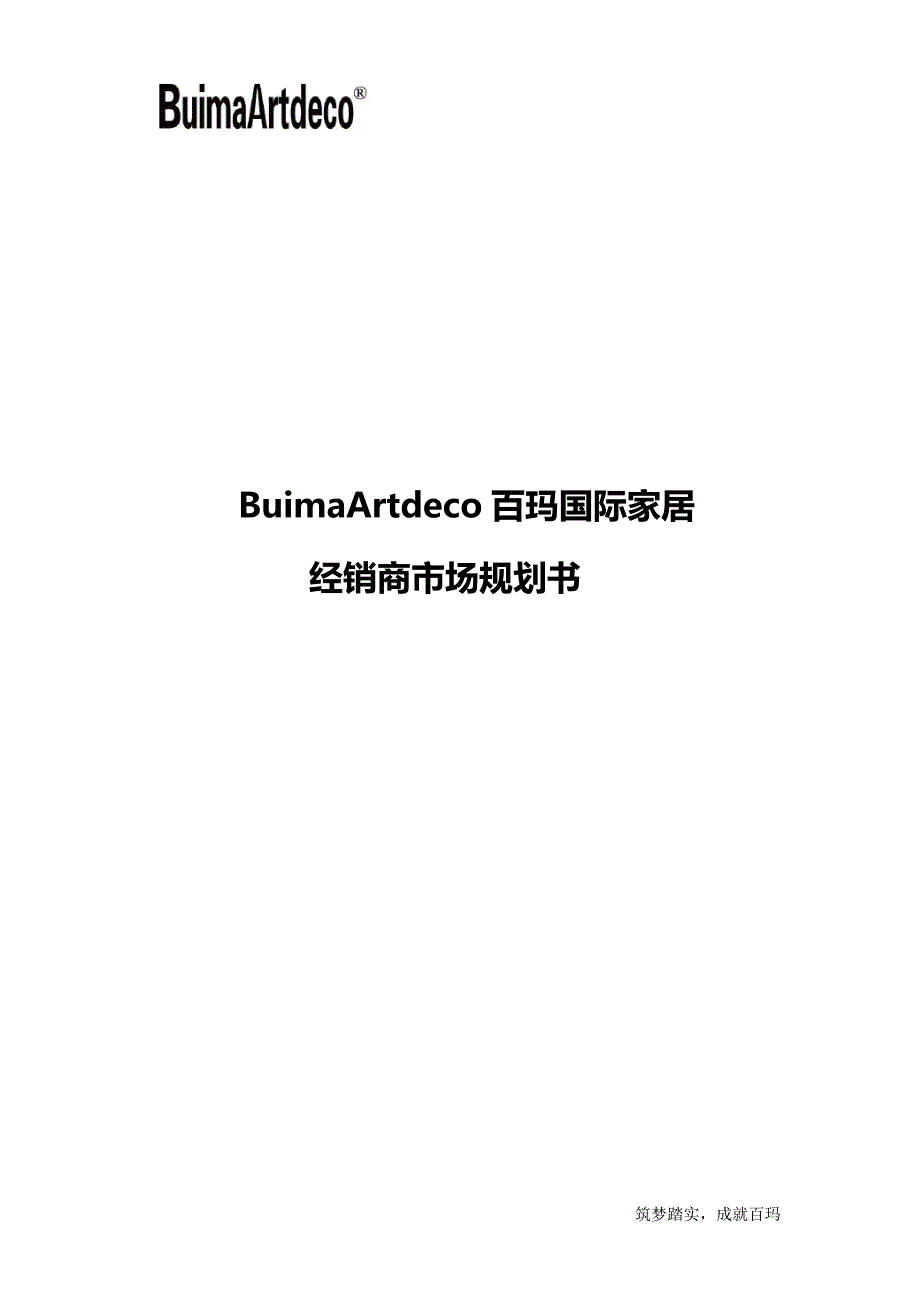 BA经销商市场规划书_第1页