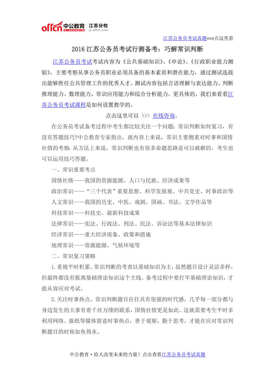 2016江苏公务员考试行测备考：巧解常识判断_第1页