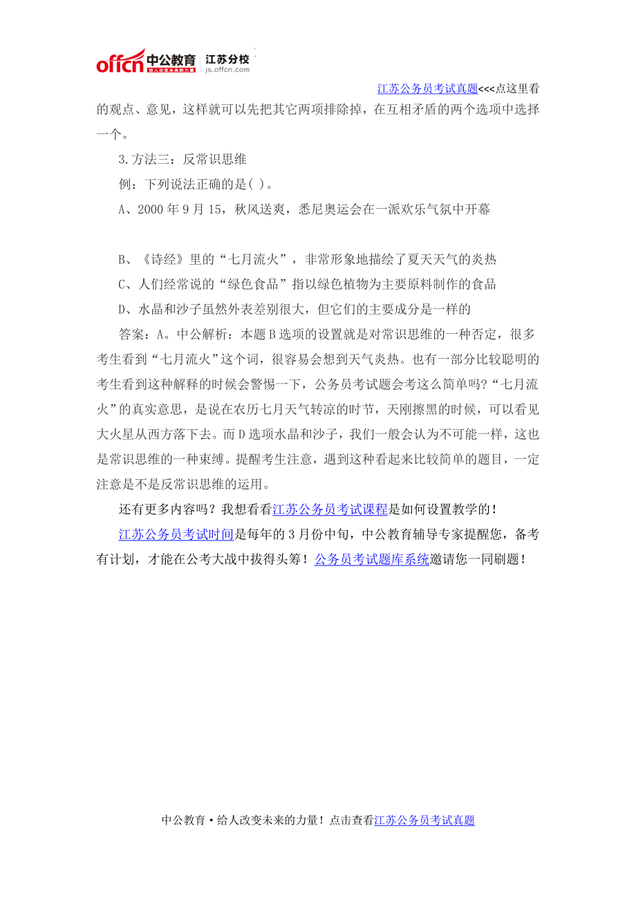 2016江苏公务员考试行测备考：巧解常识判断_第3页