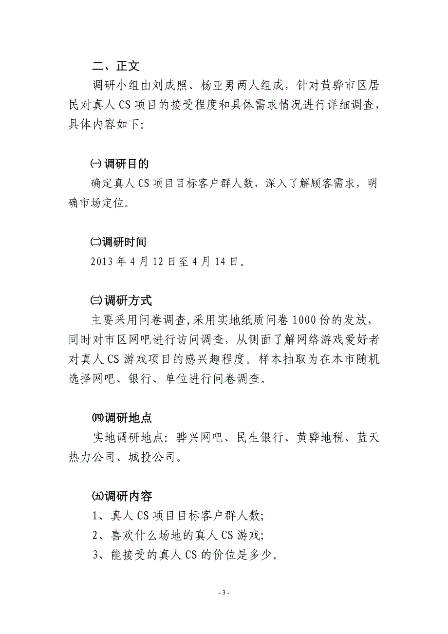 关于真人CS项目目标客户群的调研报告_第3页