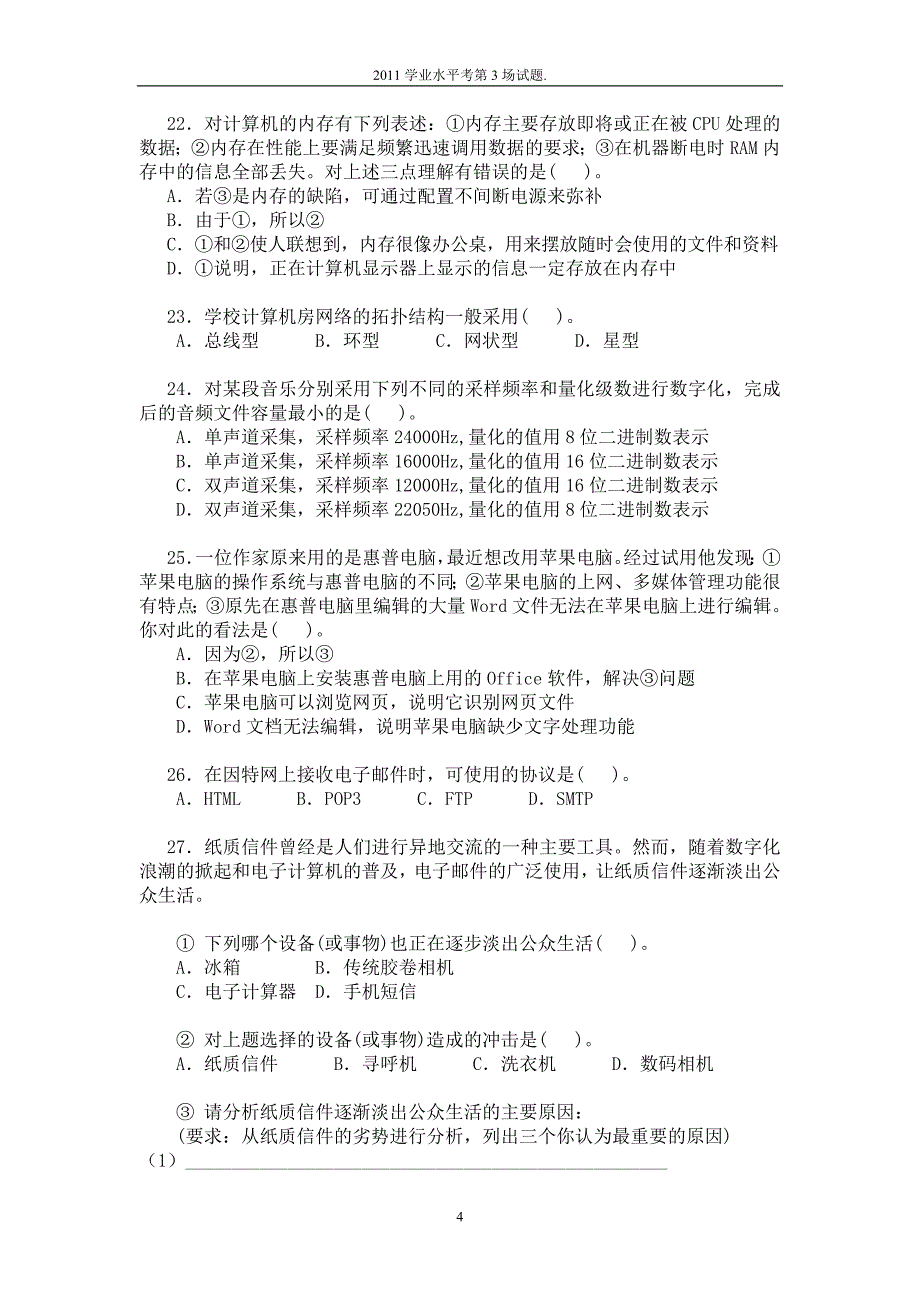 2011信息科技学业水平考第3场试题_第4页