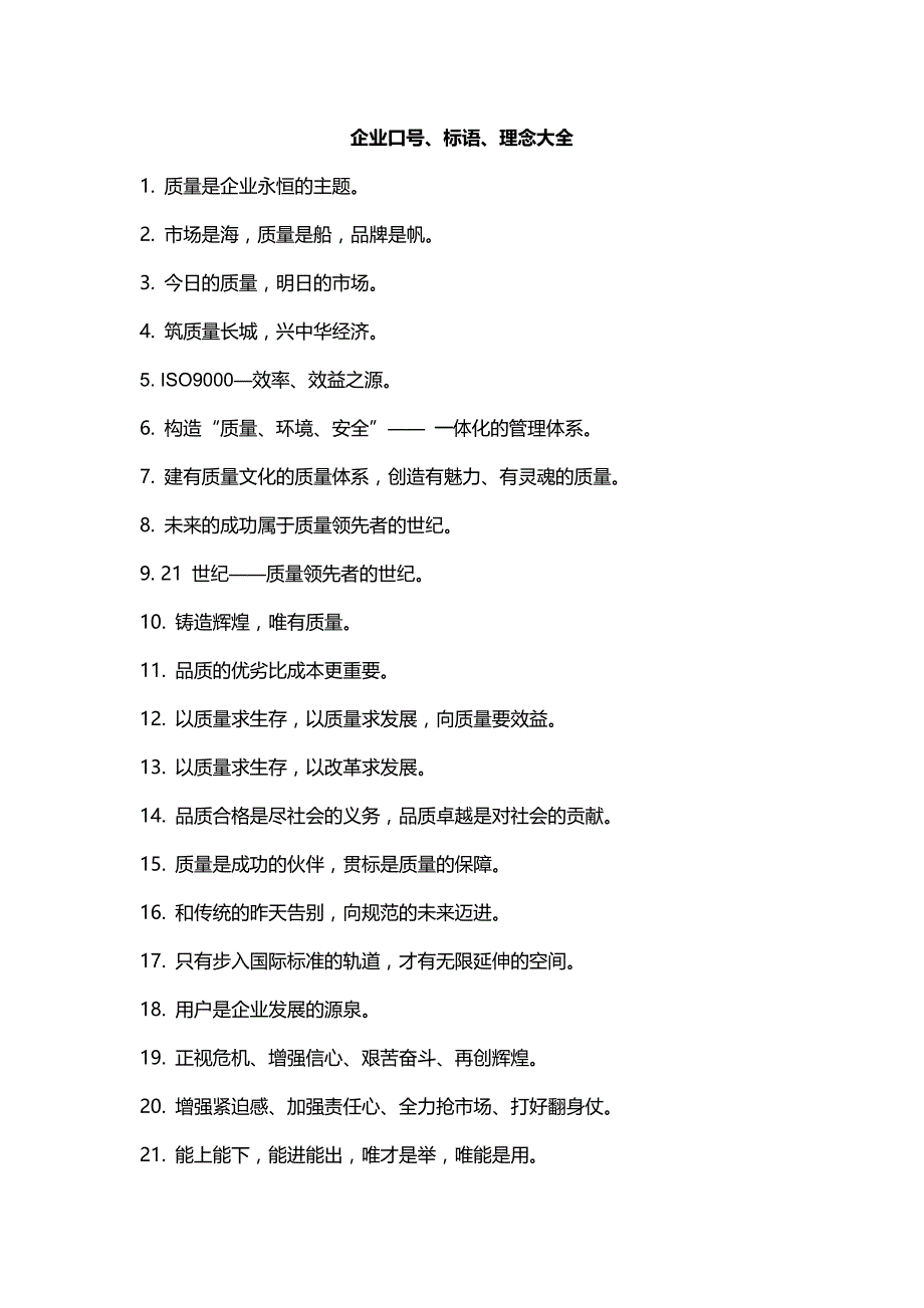 企业口号、标语、理念大全_第1页