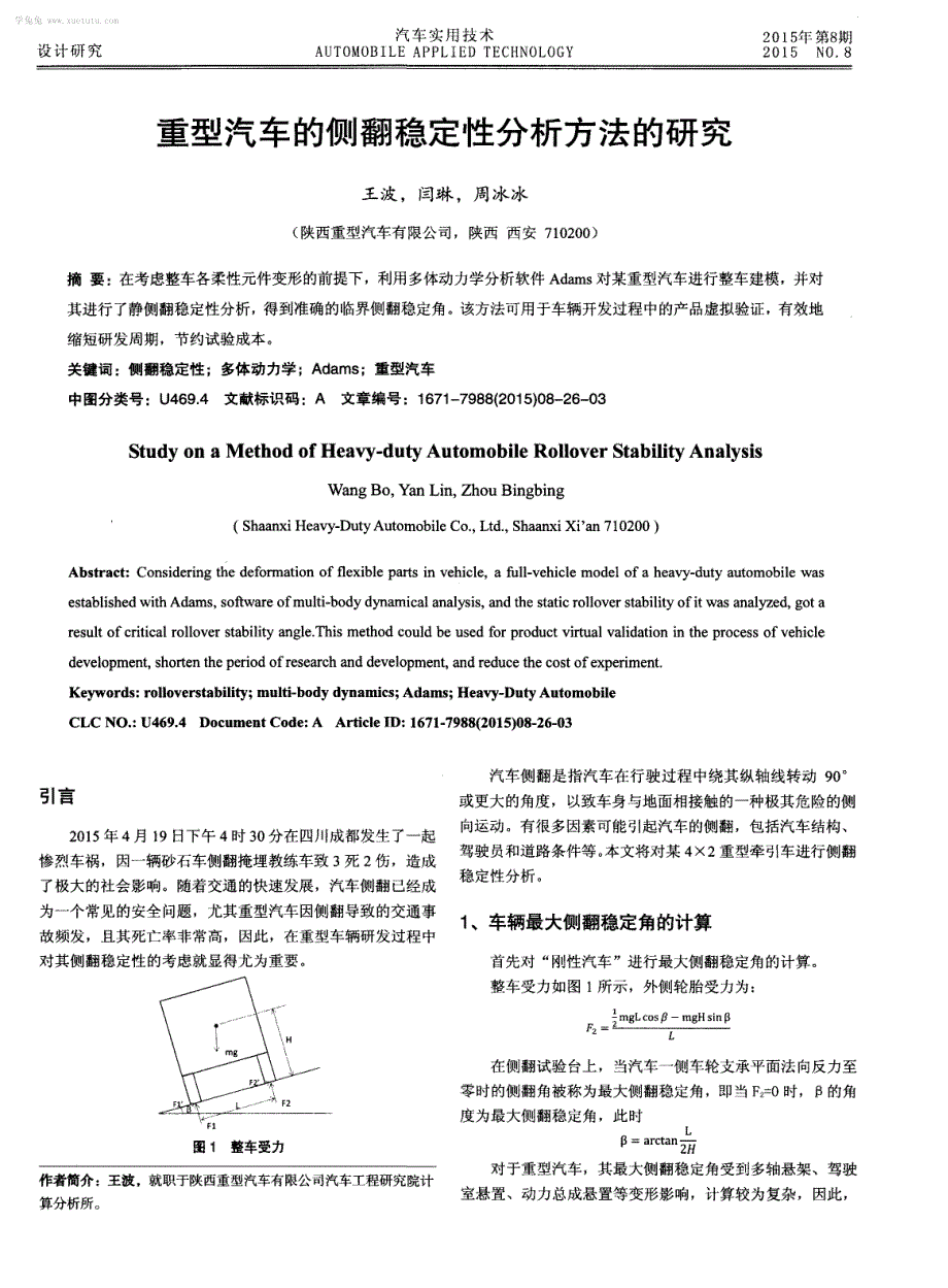 重型汽车的侧翻稳定性分析方法的研究_第1页