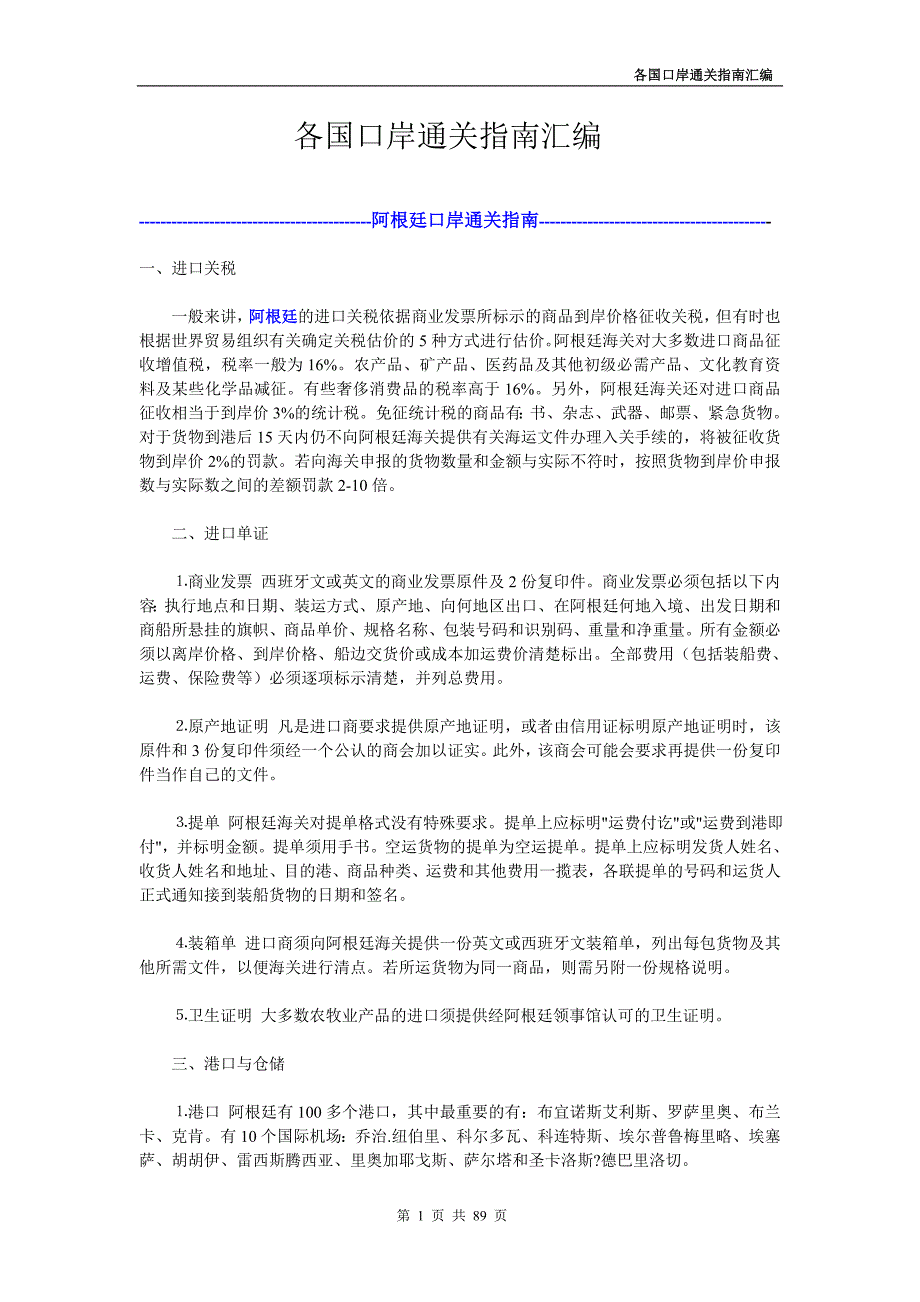 各国口岸通关指南汇编(,全文91页)_第1页