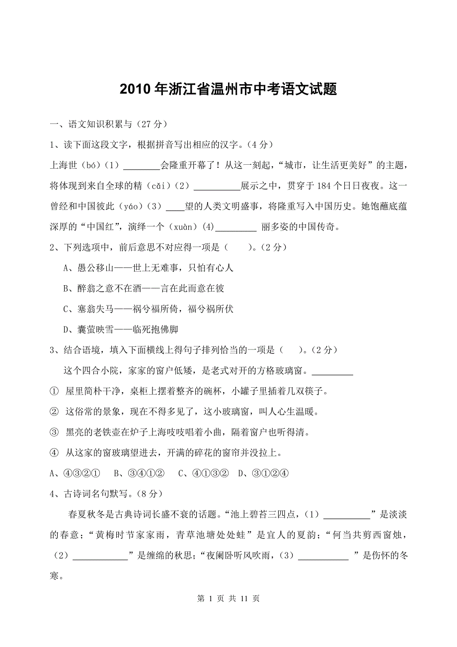 2010年浙江省温州市中考语文试题_第1页