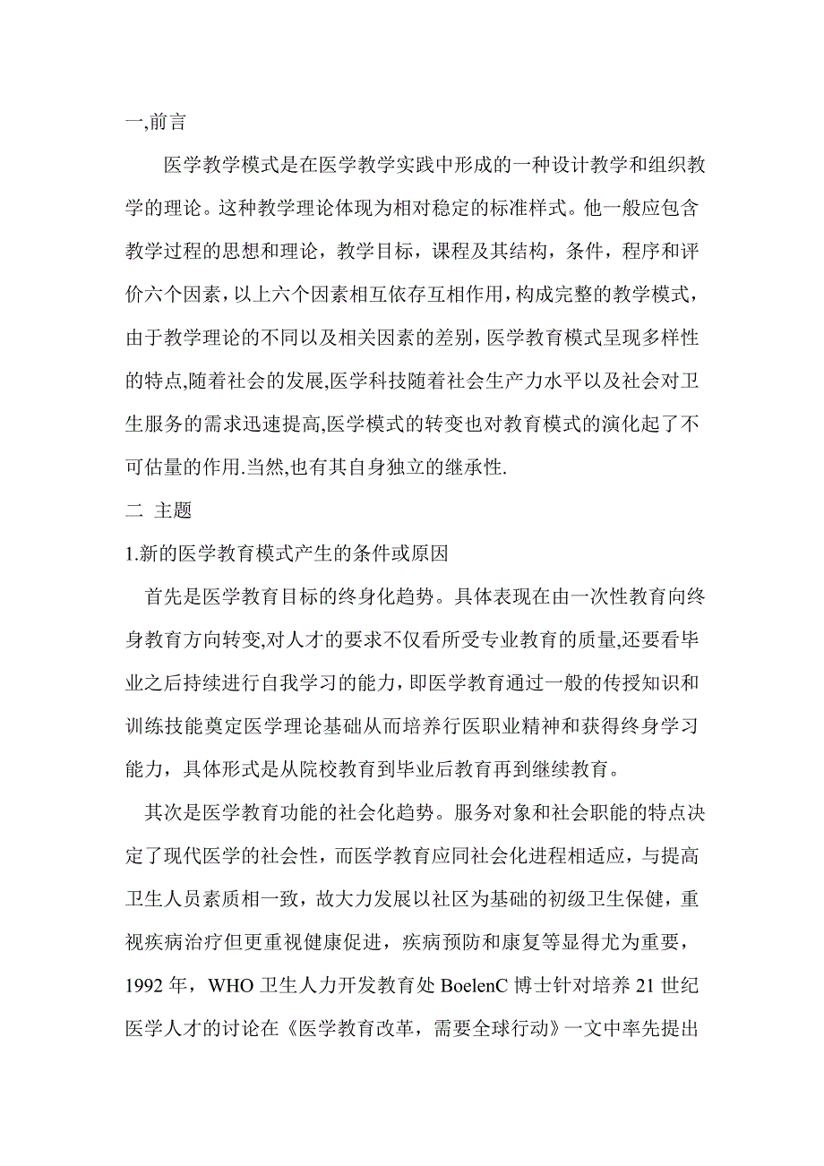 关于医学教育模式的综述_第1页