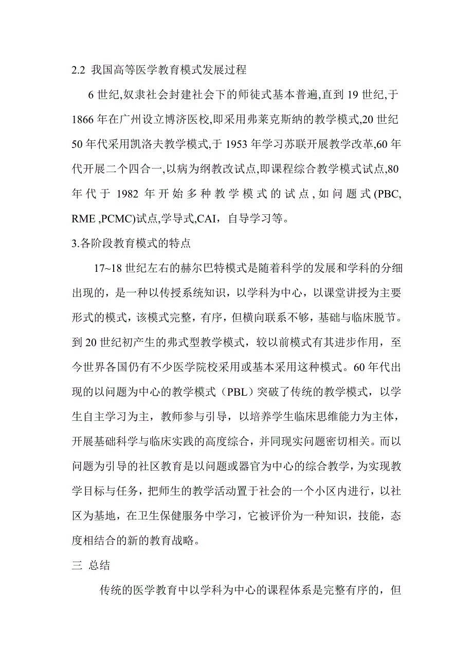 关于医学教育模式的综述_第3页