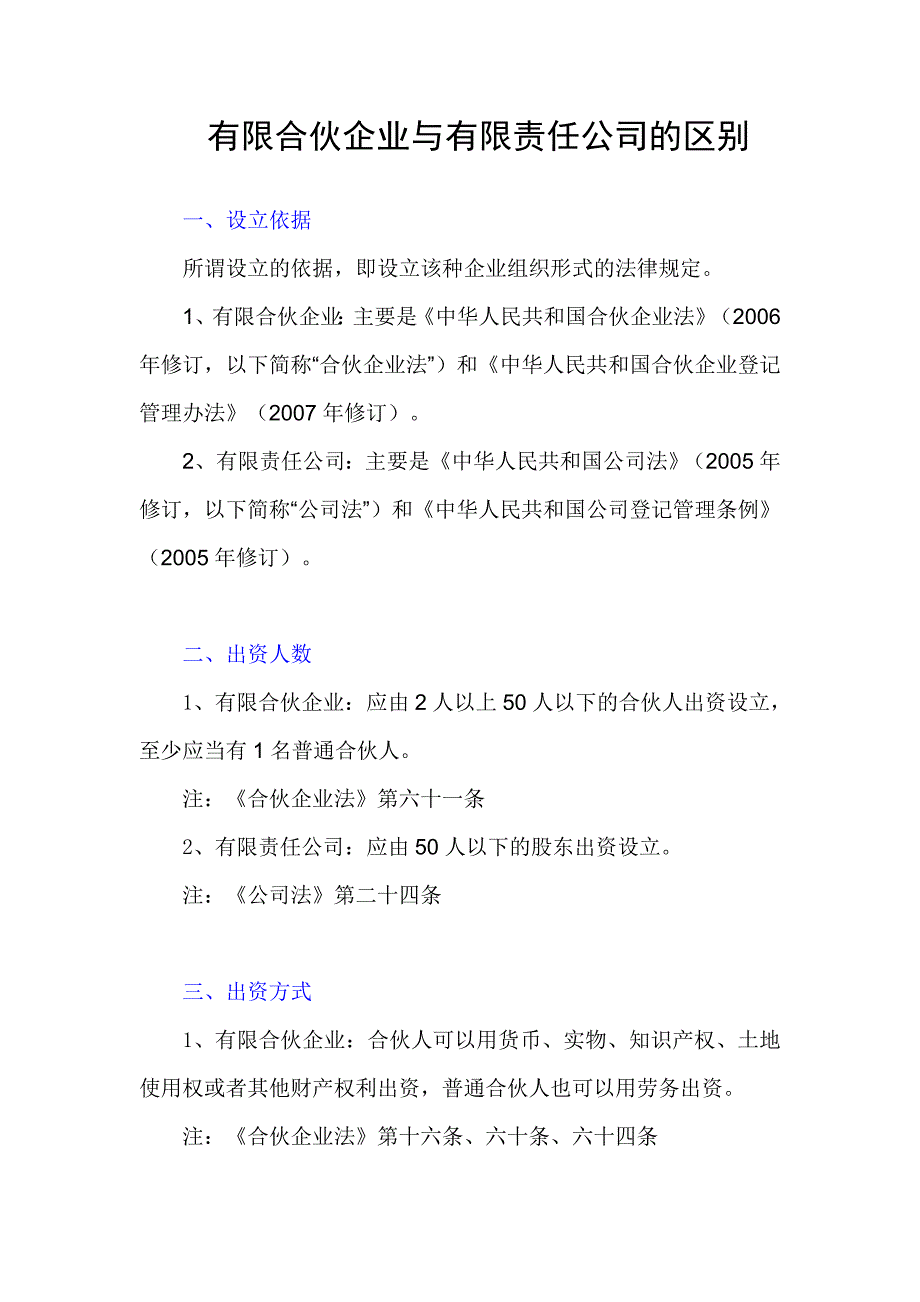 有限合伙企业与有限责任公司的区别_第1页