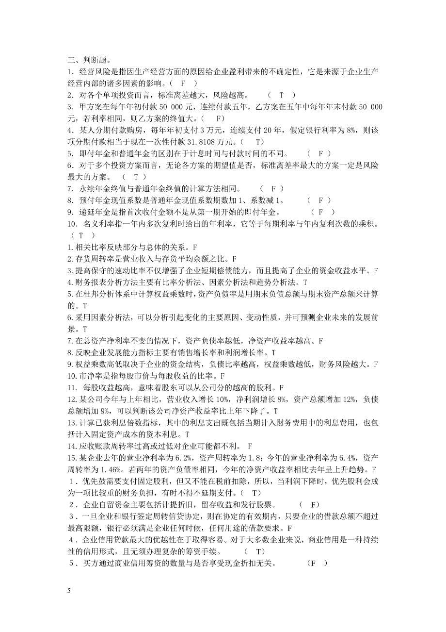 财务管理多选判断答案_第5页