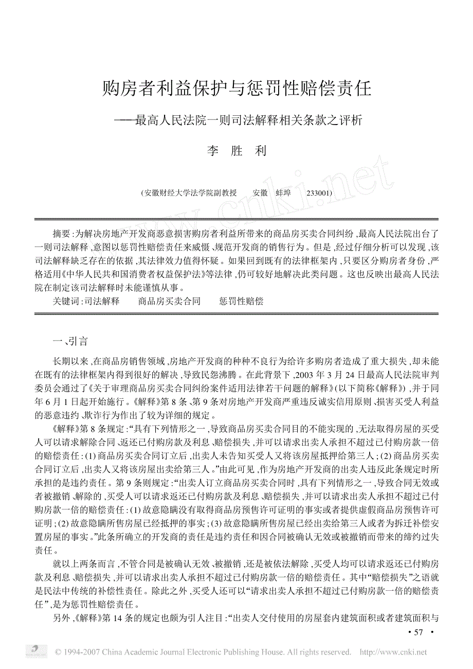 购房者利益保护与惩罚性赔偿责任_第1页