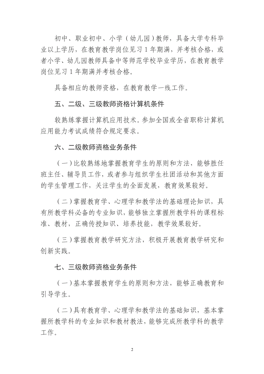 新修订的河北省中小学教师任职资格申报评审条件试行_第2页