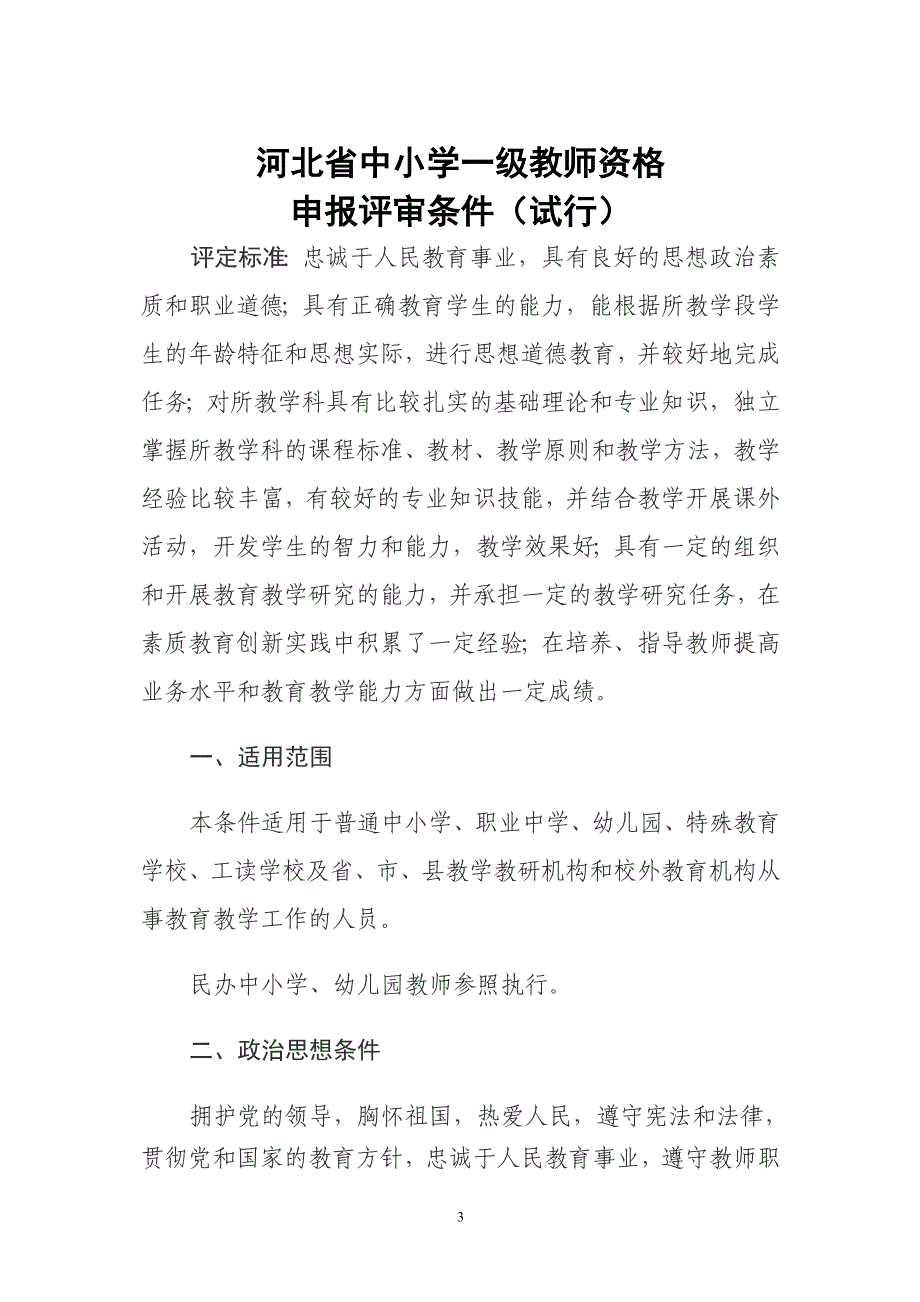 新修订的河北省中小学教师任职资格申报评审条件试行_第3页