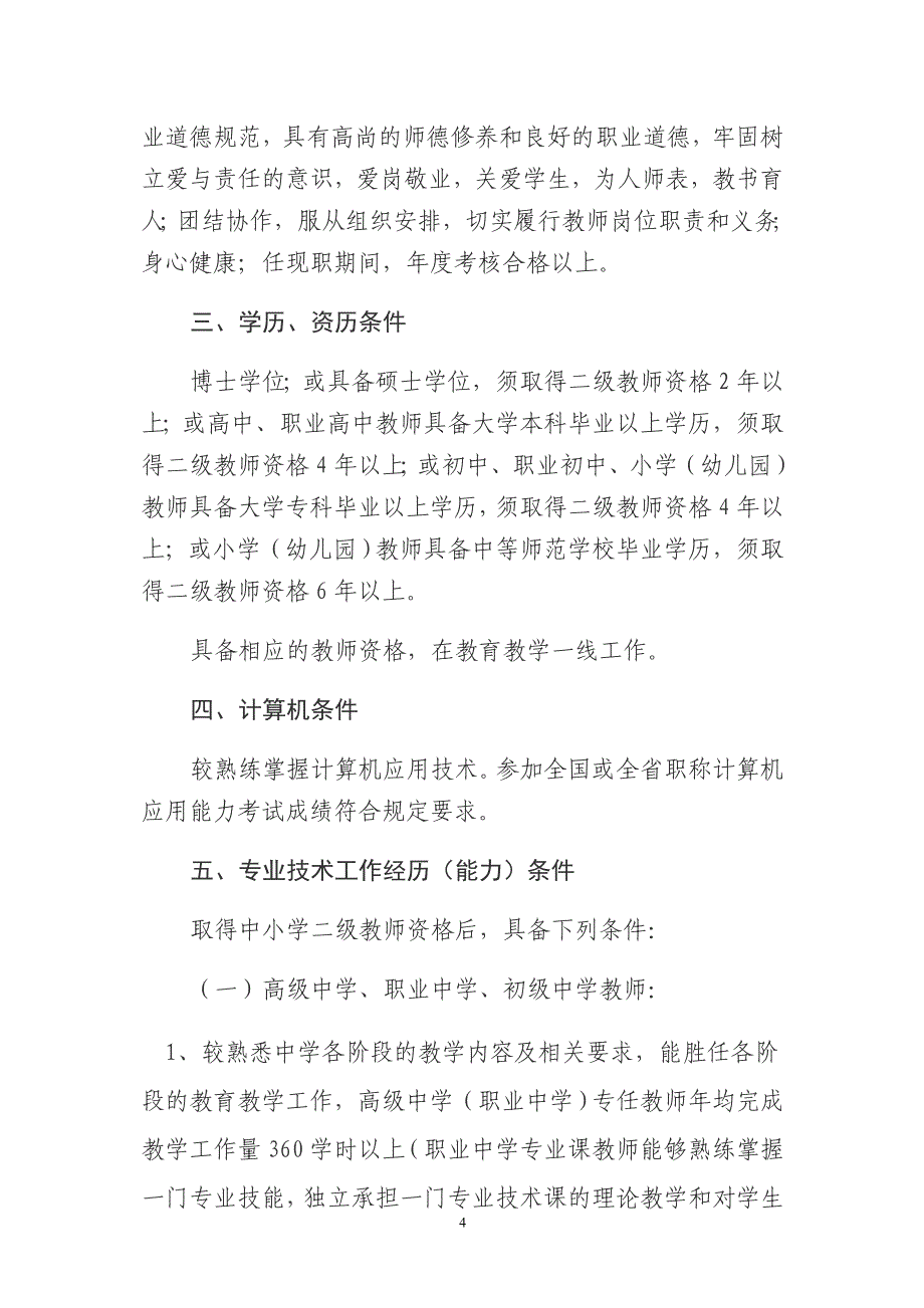 新修订的河北省中小学教师任职资格申报评审条件试行_第4页