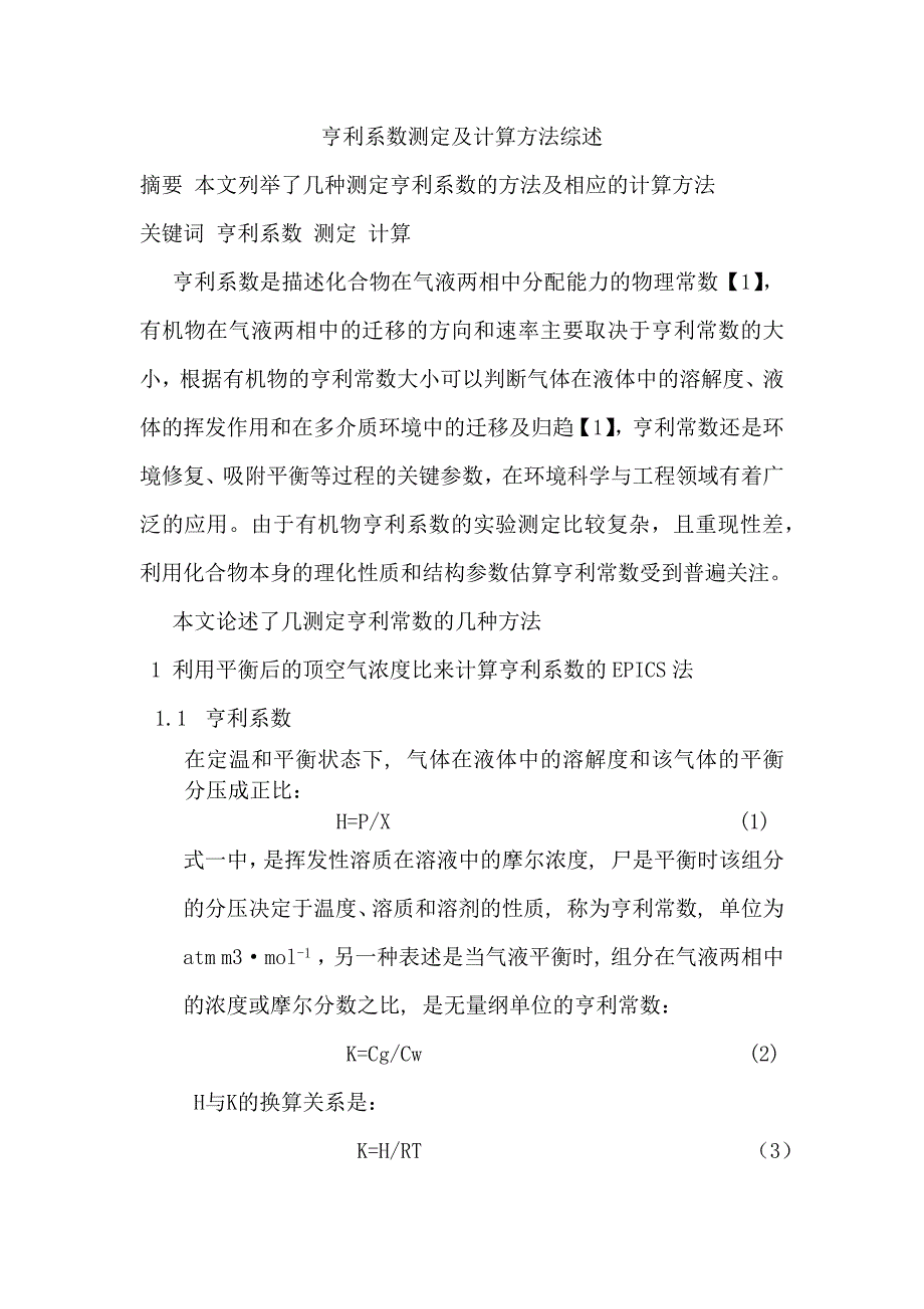 亨利系数测定及计算方法综述_第1页