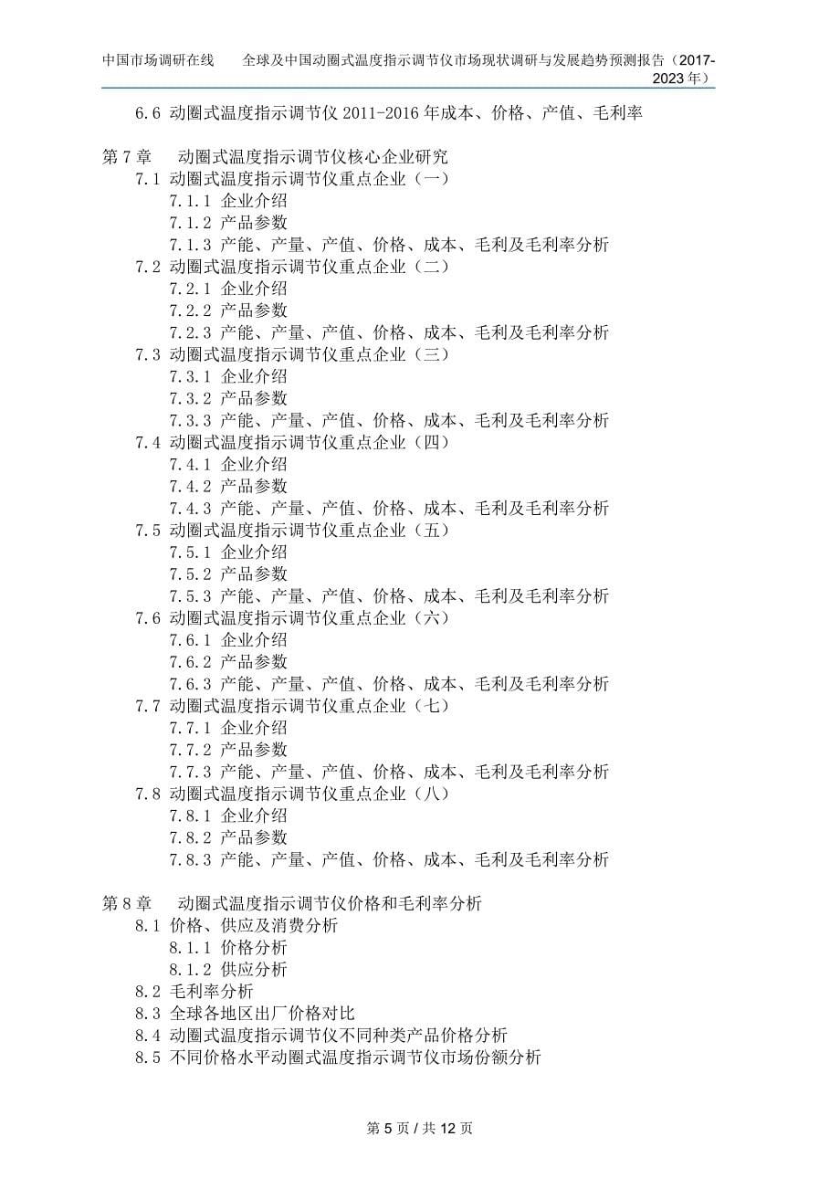 中国动圈式温度指示调节仪市场调研报告_第5页