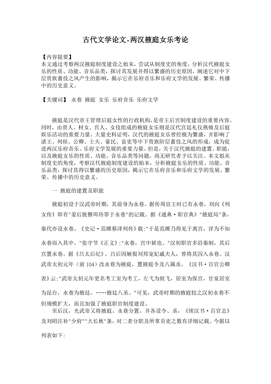 两汉掖庭女乐考论【古代文学论文】_第1页