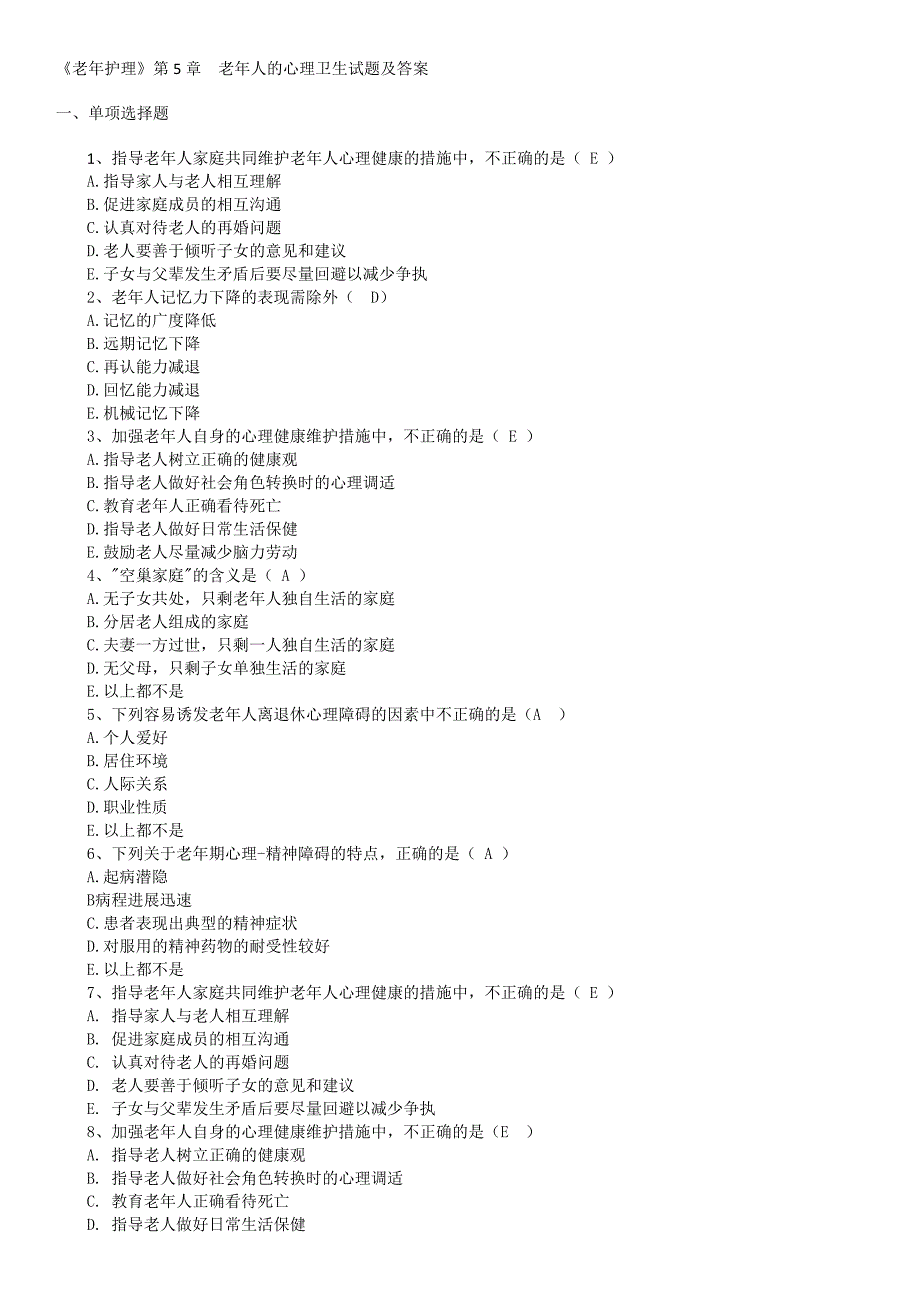 《老年护理》第5章老年人的心理卫生试题及答案_第1页