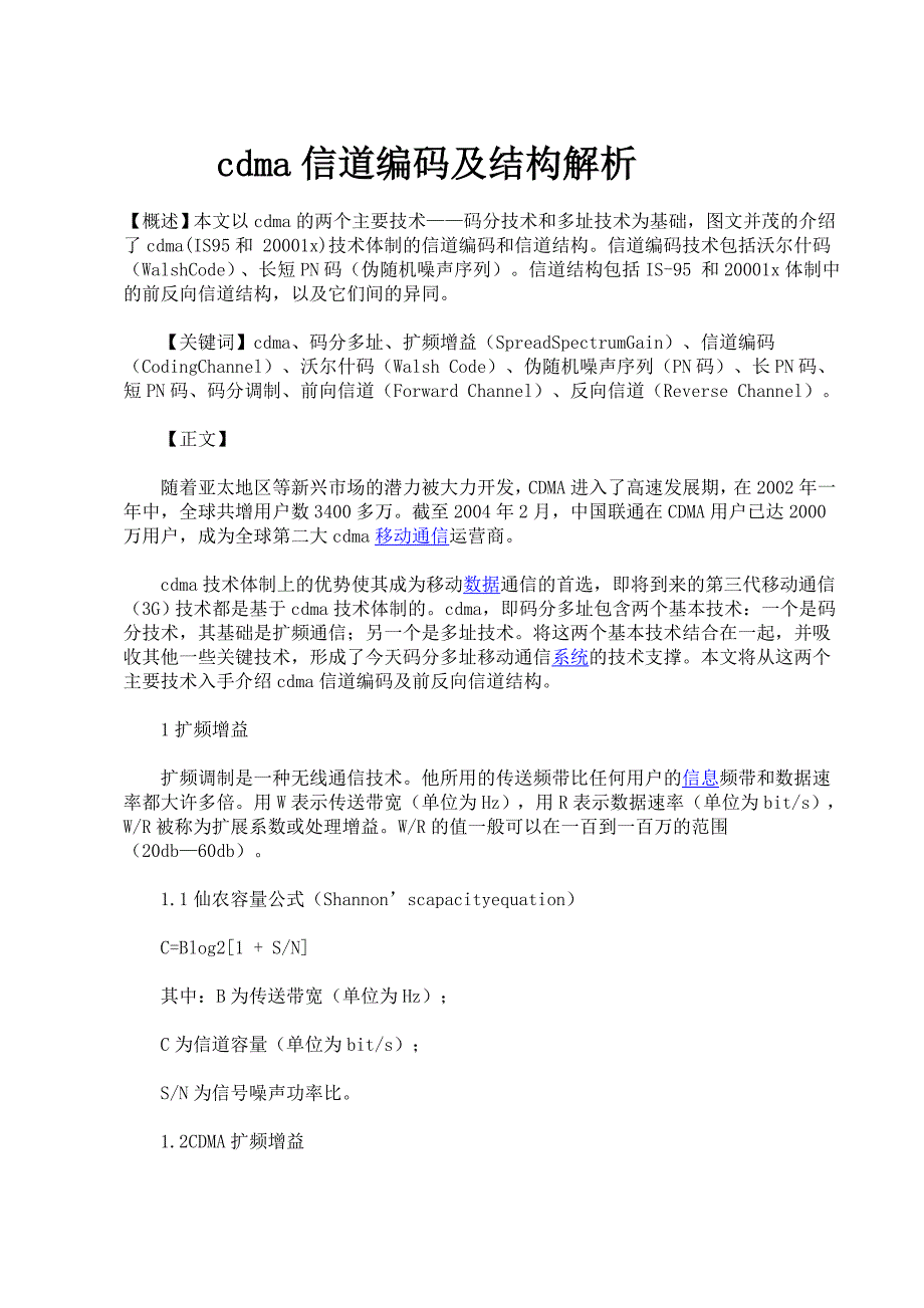 cdma信道编码及结构解析_第1页