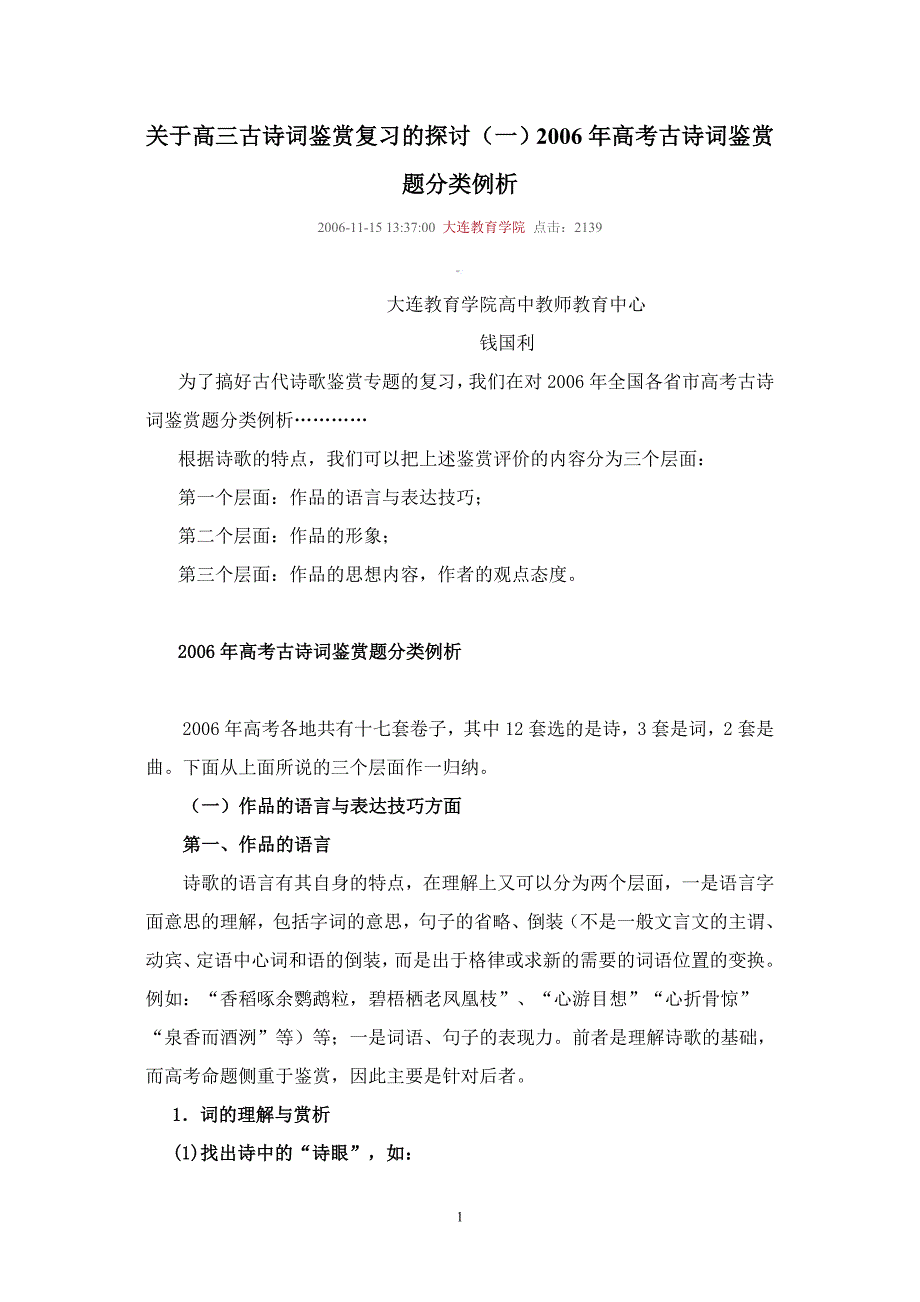 关于高三古诗词鉴赏复习的探讨2006年高考古诗词鉴赏题分类例析_第1页