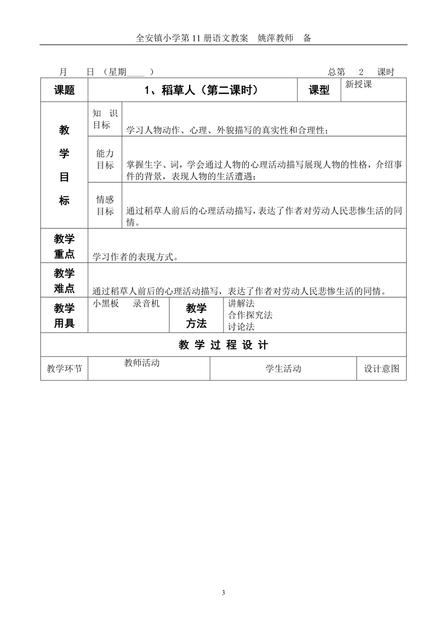 最新s版十一册语文表格教案_第3页