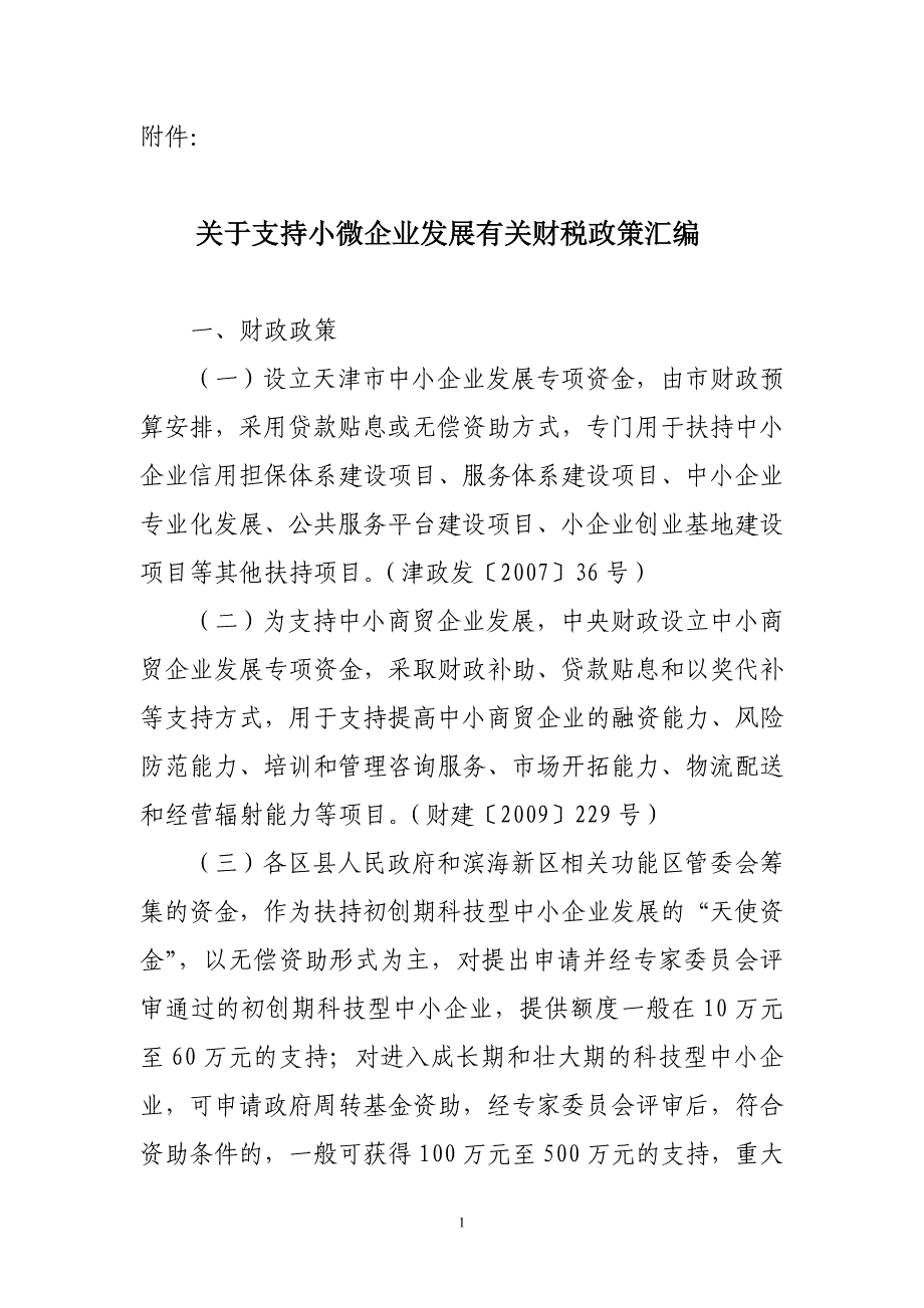 关于支持小微企业发展有关财税政策汇编_第1页