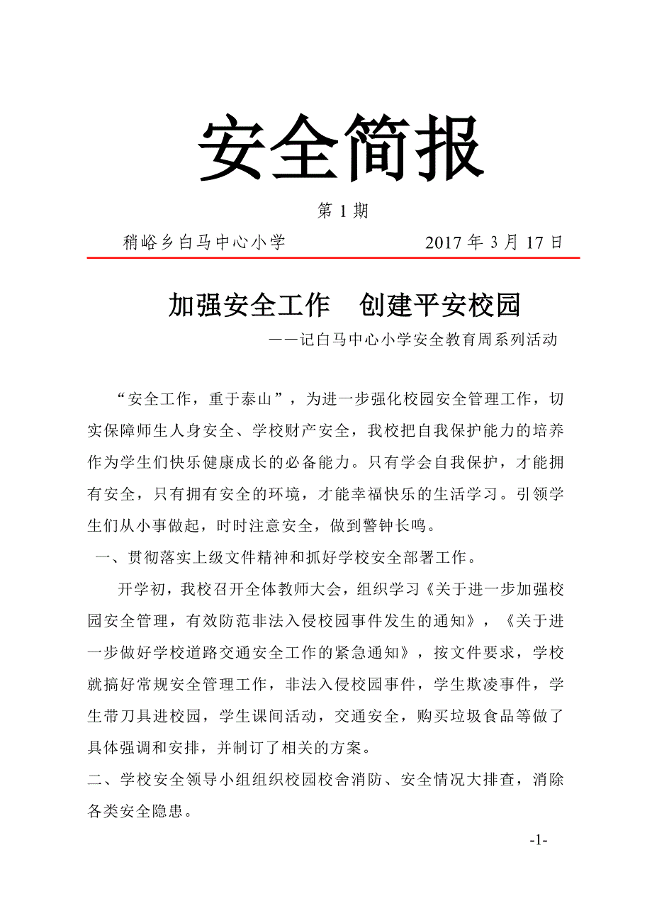 白马中心小学安全教育周活动简报_第1页