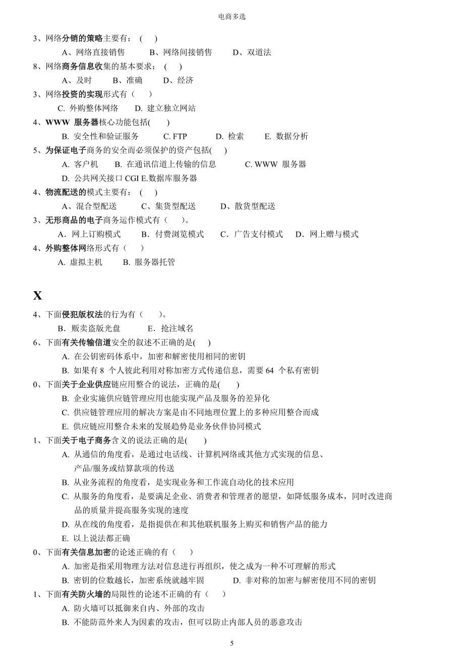 最全汇总-电大电子商务考试多选题(已排版)_第5页