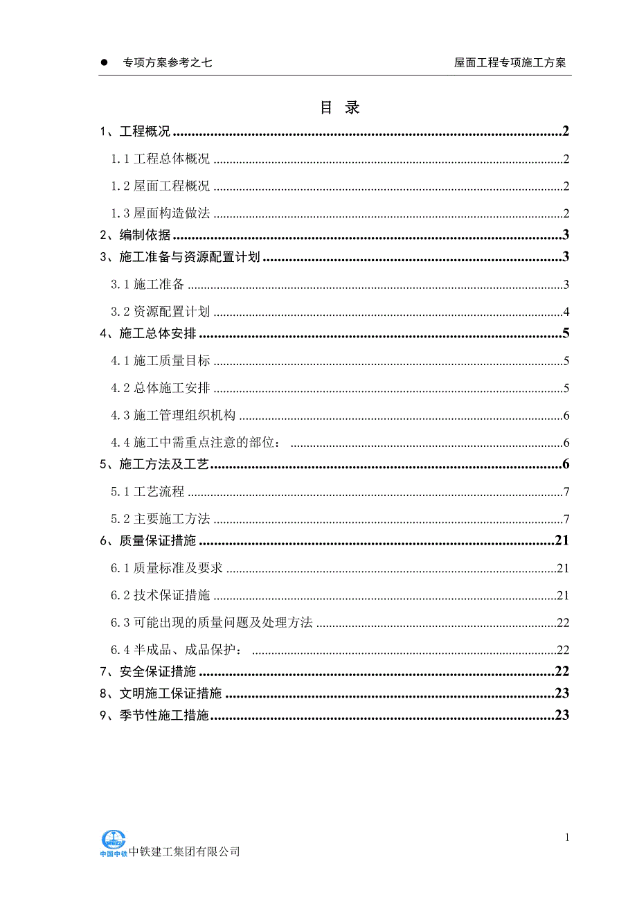 标准化施工--屋面工程专项施工方案_第1页