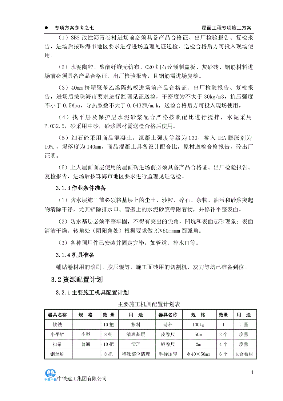 标准化施工--屋面工程专项施工方案_第4页