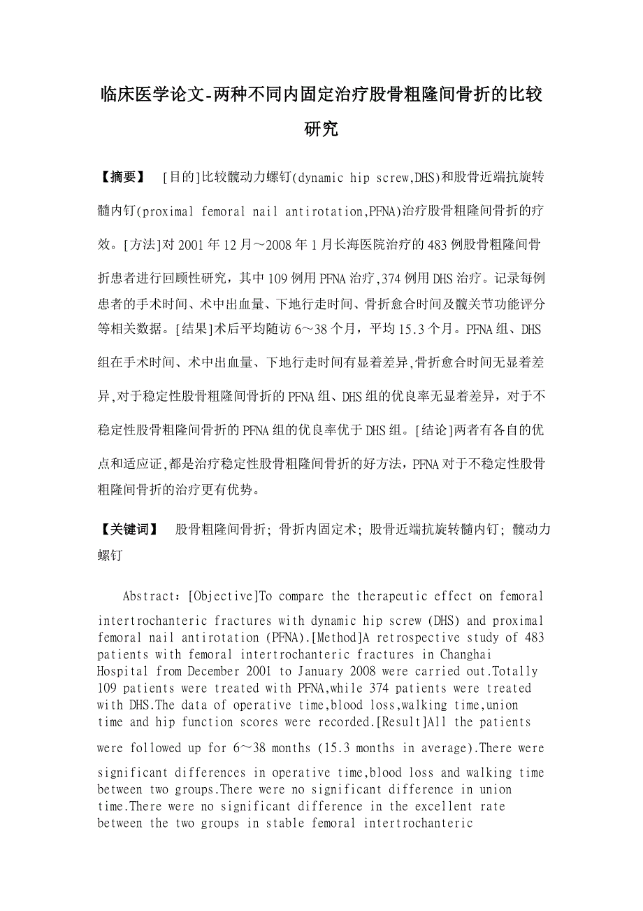 两种不同内固定治疗股骨粗隆间骨折的比较研究【临床医学论文】_第1页