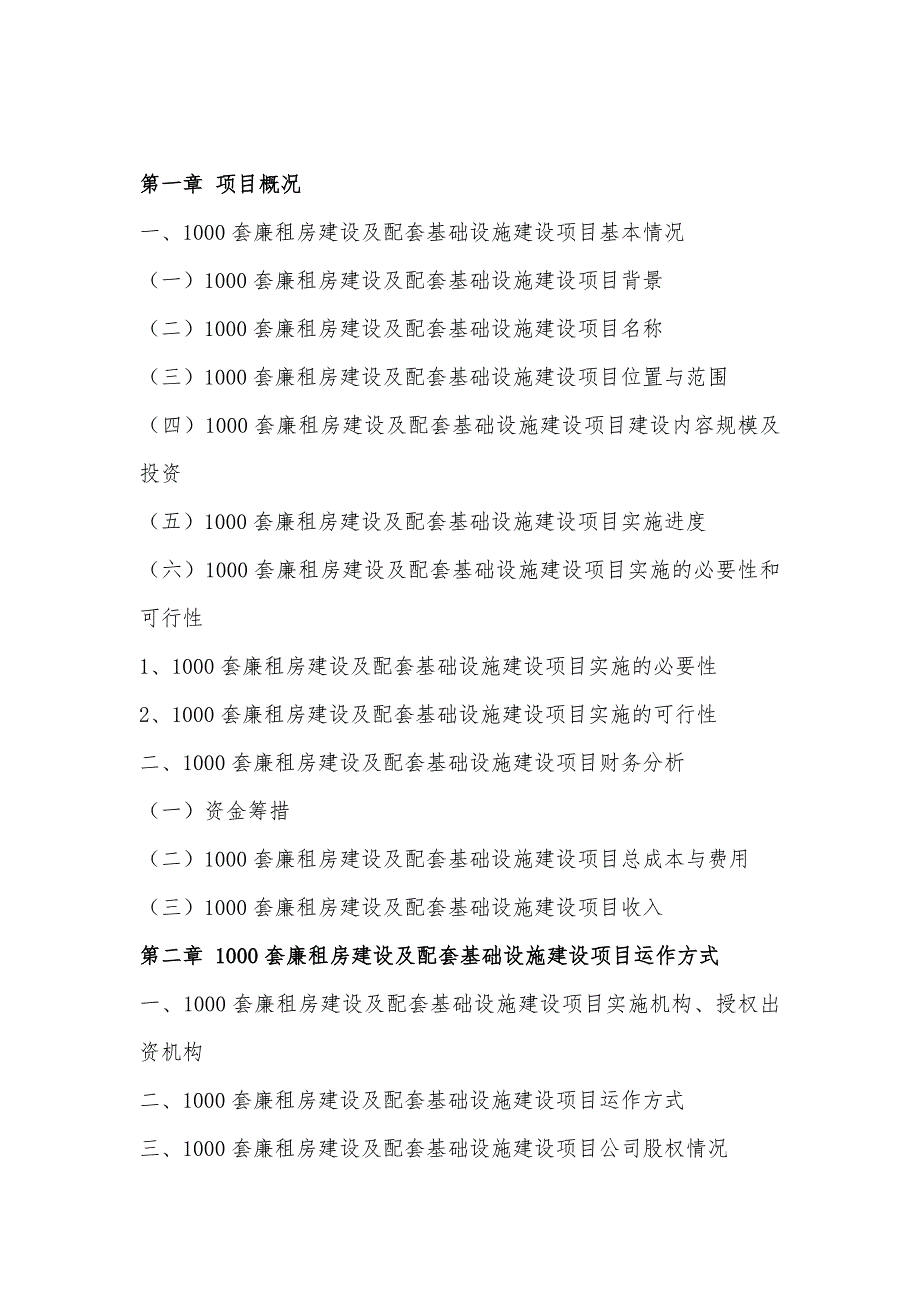 1000套廉租房建设及配套基础设施建设PPP项目物有所值评价报告(编制大纲)_第3页